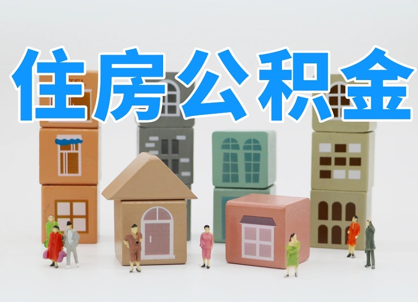 孝义离职公积金提取代办（离职公积金代取需要什么材料）